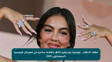 خطف الأنظار.. جورجينا رودريغيز تتألق بإطلالة ساحرة في مهرجان فينيسيا السينمائي 2025